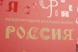 Выставка «Россия»