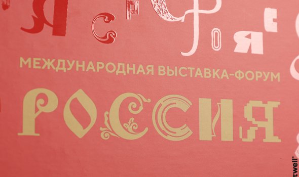 Выставка «Россия»