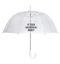 Прозрачный зонт-трость «Насквозь вижу»