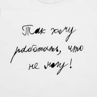 Футболка детская &laquo;Так хочу работать&raquo;, белая