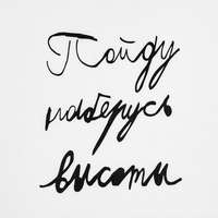 Футболка детская &laquo;Пойду наберусь высоты&raquo;, белая