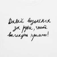 Футболка детская &laquo;Давай возьмемся за руки&raquo;, белая