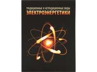 Часы «Традиционные и нетрадиционные виды электроэнергетики»