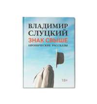 Книга: Владимир Слуцкий «Знак свыше», с автографом автора