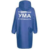 Дождевик &laquo;Воплащение ума&raquo;, ярко-синий