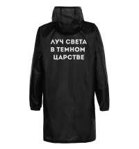 Дождевик «Луч света», черный