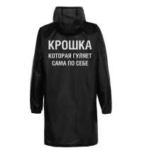 Дождевик «Крошка», черный