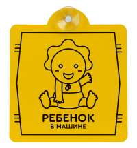 Знак автомобильный на присоске «Ребенок в машине»