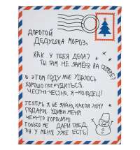 Флисовый плед «Письмо Деду Морозу»