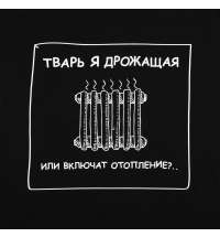 Толстовка «Тварь я дрожащая...», черная