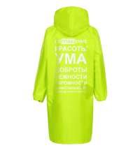 Дождевик «Воплащение всего», неоново-желтый