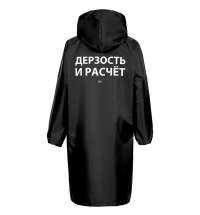 Дождевик «Дерзость и расчет», черный