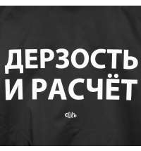 Дождевик «Дерзость и расчет», черный