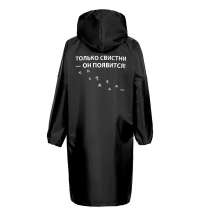 Дождевик «Только свистни», черный