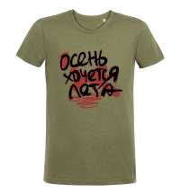 Футболка мужская приталенная «Осень хочется лета», меланж хаки