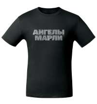 Футболка «Ангелы марли», черная