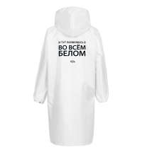 Дождевик «Во всем белом», белый