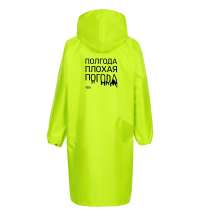 Дождевик &laquo;Полгода плохая погода&raquo;, неоново-желтый