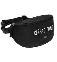 Поясная сумка «Сейчас поищу», черная