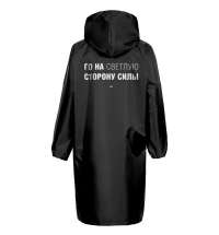 Дождевик «Го на светлую сторону», черный