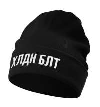 Шапка «Холодно на болотах», черная