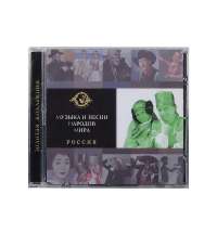 Набор «Музыка и песни народов мира»