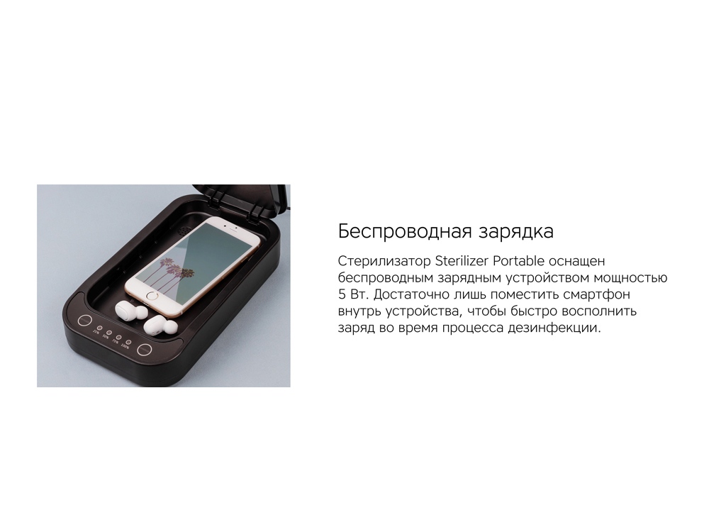 Портативный стерилизатор &laquo;Portable Sterilizer&raquo; с функцией беспроводной зарядки