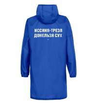 Дождевик «Иссиня-трезв», ярко-синий