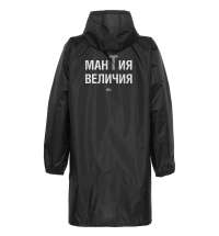 Дождевик &laquo;Мантия величия&raquo;, черный