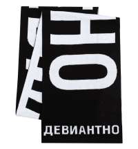 Шарф &laquo;Девиантно&raquo;