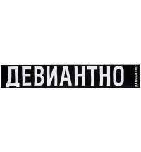 Шарф &laquo;Девиантно&raquo;