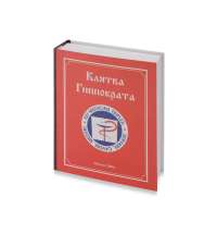 Набор &amp;quot;Настольная книга врача&amp;quot;