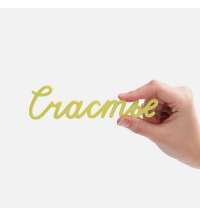 Подвеска Word, 3D-печать на заказ, счастье