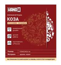 Ёлочная игрушка Коза