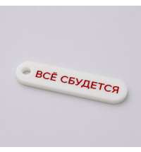 Брелок акриловый Logo, 6,5х1,8 см