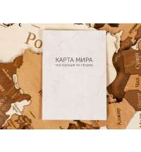 Интерьерная карта мира &laquo;World&raquo;
