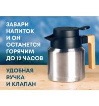 Вакуумный термокувшин &laquo;Brew&raquo;