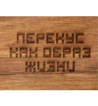 Менажница из акации с двумя секциями &laquo;Almond&raquo; с гравировкой