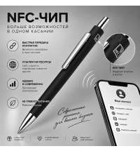 Ручка  шариковая металлическая с NFC чипом «ИнкТеллект» soft-touch