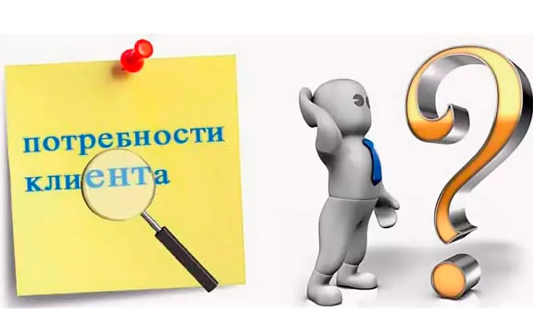 Выяснение потребностей клиента