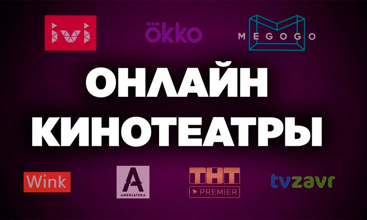 Подписки на онлайн-кинотеатры